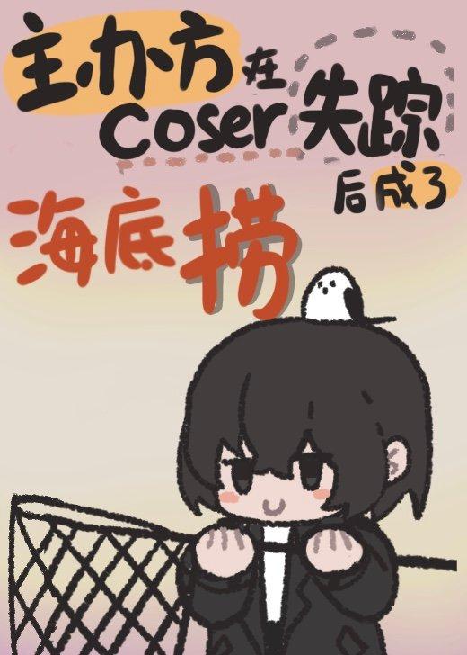 为捞coser我成了反派24