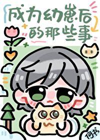 变成幼崽被养