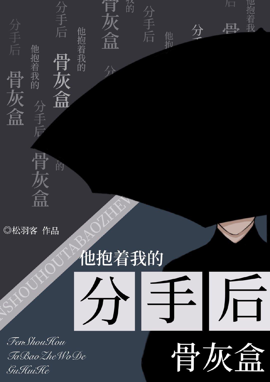 分手后他抱着我的骨灰盒 百度