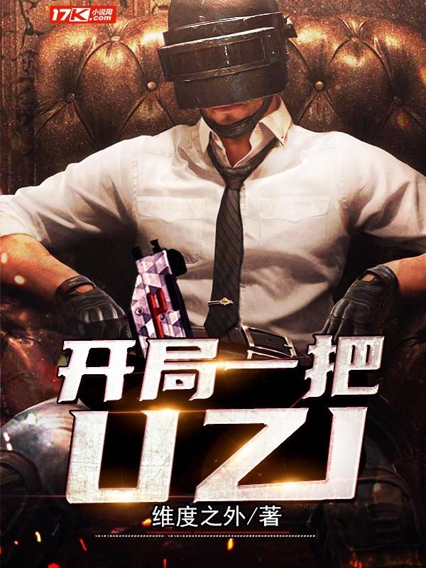 开局一把电焊我创造机甲纪元免费