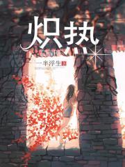 炽热电视剧全集免费观看