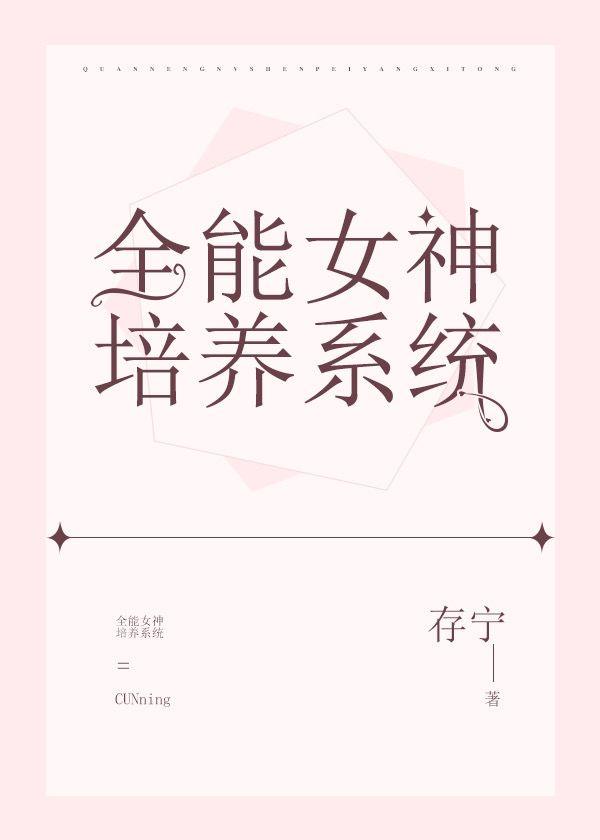 全能女神培养系统果冻