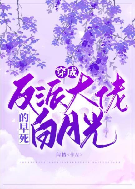 穿成反派大佬的早死白月光免费