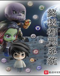 漫威终极符咒系统