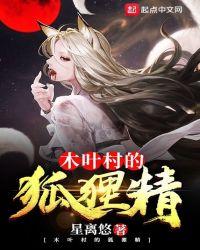 木叶的狐狸精txt