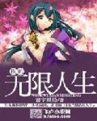 我的无限人生飞卢