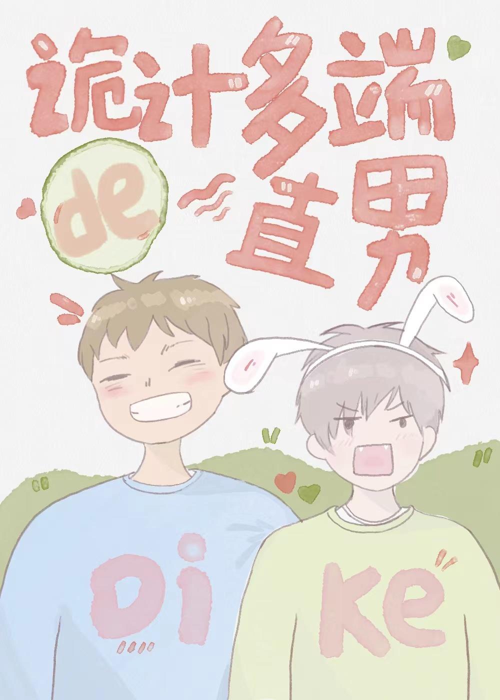 直男竹马明天都诡计多端