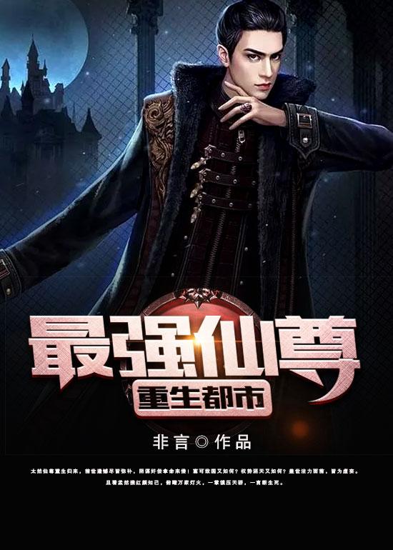 最强仙尊重生都市林天