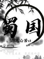 蜀国灭亡的原因