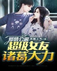 爱情公寓之超级女友诸葛大力