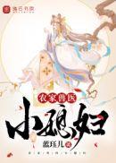 农家小医女免费阅读全文