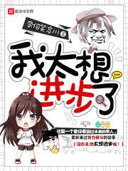 我太想进步了祁同伟