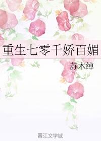 重生七零之千娇百媚格格