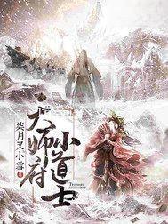 天师府小道士免费阅读