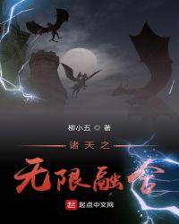 诸天之无限融合系统