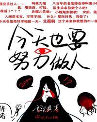 今天也要努力做个好人