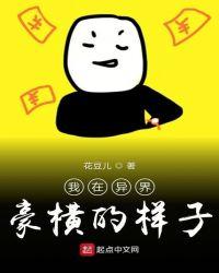 我在异界豪横的样子是什么