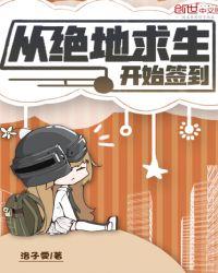 从绝地求生开始签到 洛子雯