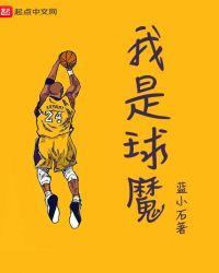我真是球魔