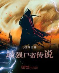 最强尸帝传说字数