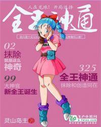 人在龙珠开局选择全王神通 tt