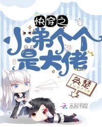 快穿小弟系统