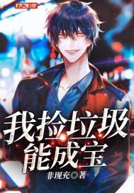 我捡垃圾变成宝