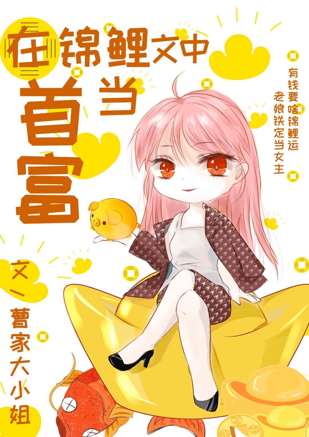 在锦鲤文中当首富作者曹家大小姐