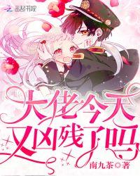 大佬今天又凶残了吗男主
