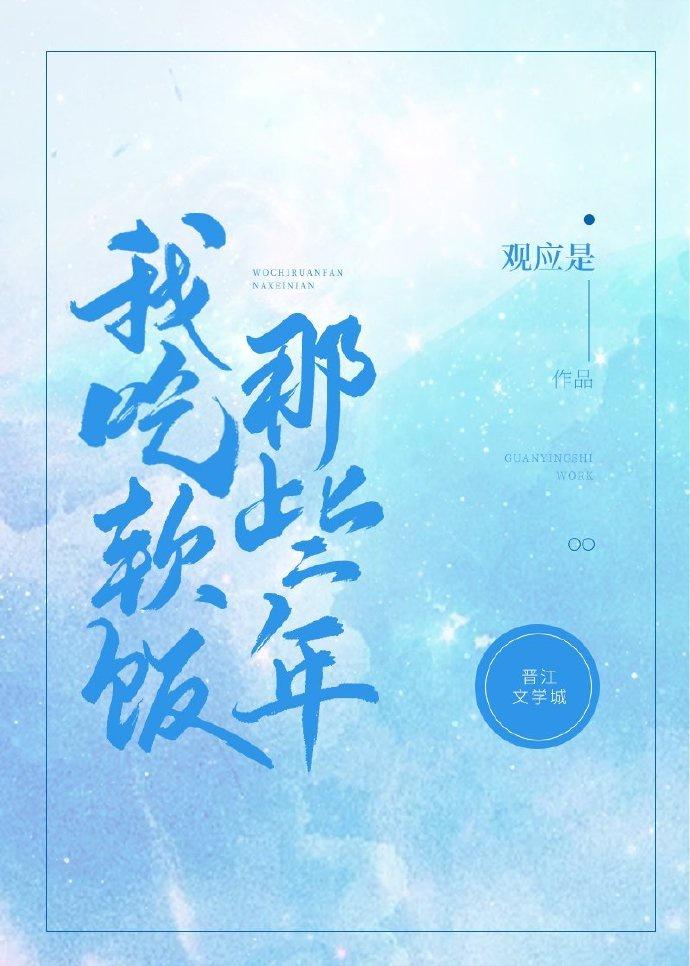 我吃软饭那些年(快穿)txt百度
