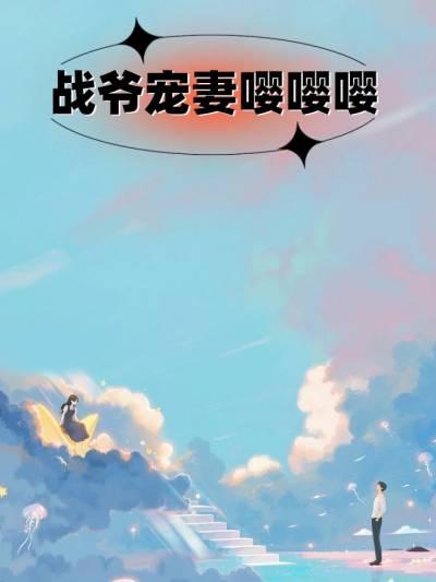 主人公战寒爵严铮栩