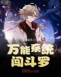 带着系统闯斗罗