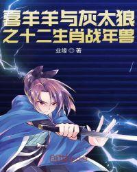 喜羊羊与灰太狼十二生肖电影