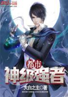 都市神级强者全集