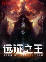 远征之龙免费阅读