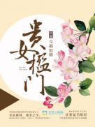 贵女楹门是穿越吗