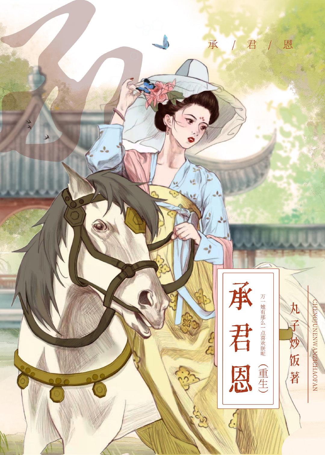 承君恩重生丸子炒饭全文免费阅读