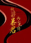 被迫和敌国暴君联姻后全文免费阅读