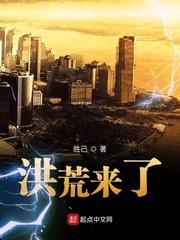 洪荒来了123