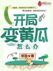 开局变成大熊猫最新章节