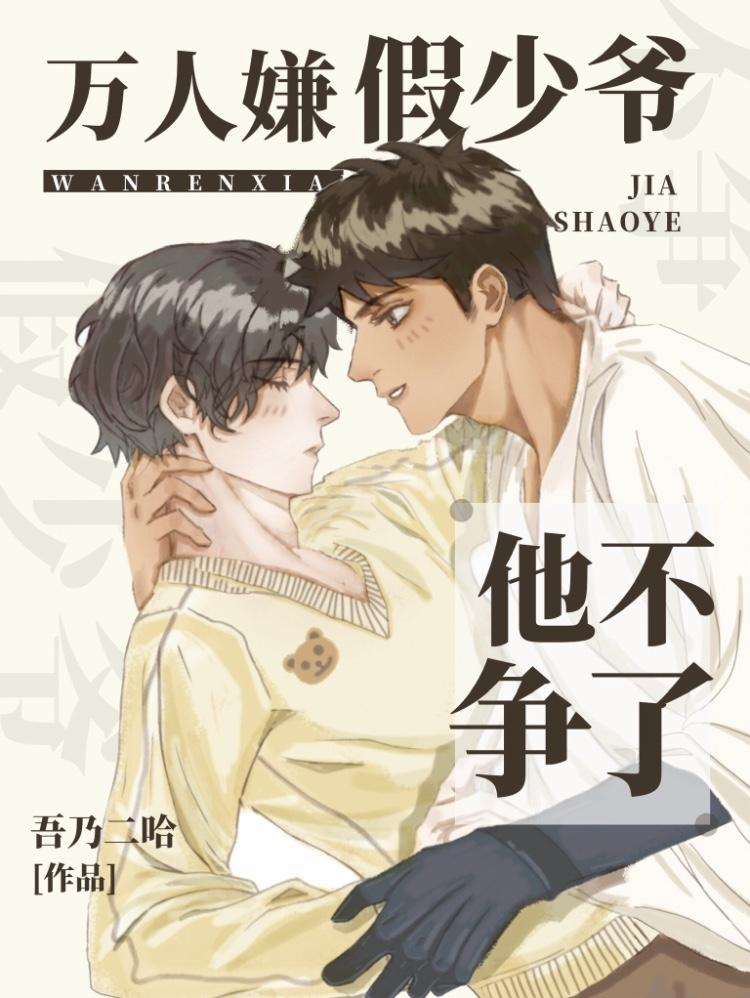 万人嫌假少爷他不争了晋江