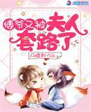 傅爷又被夫人套路了免费阅读