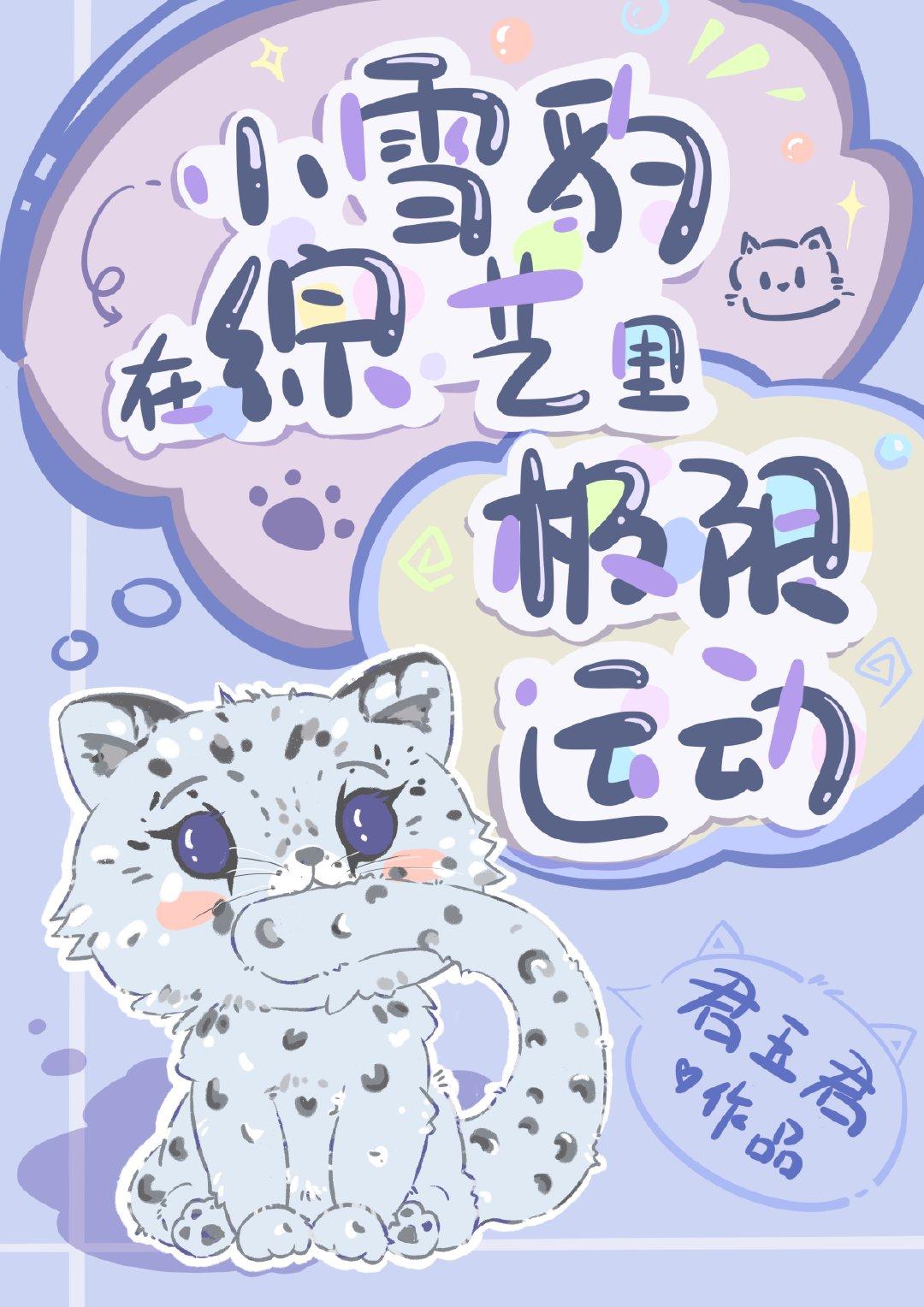 小雪豹在综艺里极限运动15