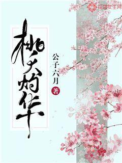 桃夭灼华什么意思