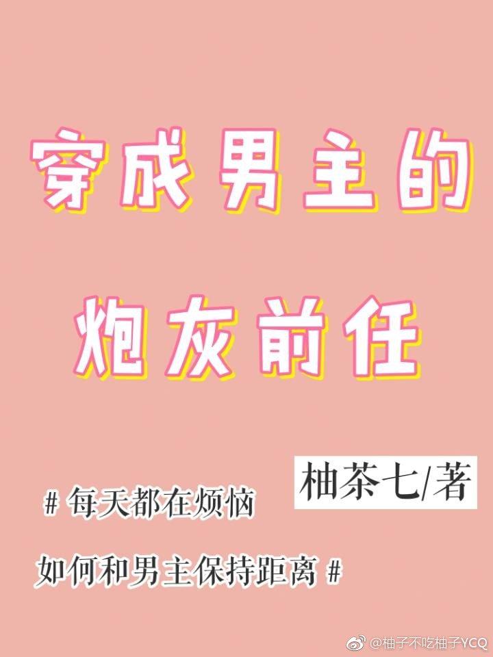 穿成男主的炮灰前任穿书揽天星