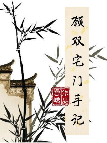 顾双宅门手记 19楼