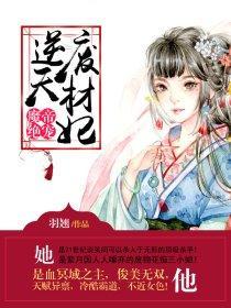 魔帝绝宠逆天废材妃 超双标