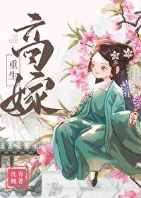 高嫁重生徐宴
