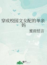 穿成校园文女配的单亲妈 蜜雨恬言