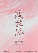 演技派睡芒讲的什么